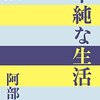 「単純な生活」　阿部昭著　小学館　　感想文