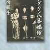 サンダカン八番娼館/山崎朋子