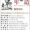 本　創造＆老年 横尾忠則と9人の生涯現役クリエーターによる対談集