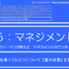 5-147．仕事１つひとつについて『真の成果』 を見定める　＝現役サラリーマンが考えた自律するチームのつくり方＝