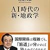 ＡＩ時代の新・地政学／宮家邦彦