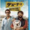 映画『デュー･デート ～出産まであと５日！史上最悪のアメリカ横断～』DUE DATE 【評価】C ザック・ガリフィナーキス