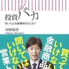 【預金バカが面白かったんですよ】投資バカ by中野晴啓