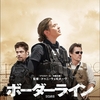 【偏見的評価で50点】映画：ボーダーライン