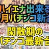 【パチンコ5月新台】ハイエナ出来るパチンコ新台　遊タイム　右打ちランプ　Cタイム