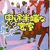 東川篤哉「中途半端な密室」