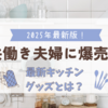 【時短の新常識】共働き夫婦に爆売れ！ほったらかし調理を超えた最新キッチングッズとは？【2025年最新版】