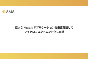 巨大な Next.js アプリケーションを垂直分割してマイクロフロントエンド化した話