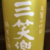 富山県『三笑楽(さんしょうらく) 純米生原酒』をいただきました。