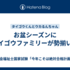 お盆シーズンにタイゴウファミリーが勢揃い！