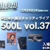 東日本大震災チャリティライブ 500L vol.37