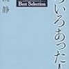 驚いたことに中身が何もない『いろいろあった人へ 大人の流儀 伊集院静』