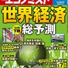 週刊エコノミスト 2022年08月09日・16日合併号　世界経済’22年下期総予測