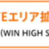 4G LTEのサービスエリアを拡充???