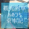 山陰観光列車『あめつち』乗車記