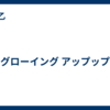 グローイング アップップ