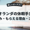 オランダの休暇手当（Holiday Allowance）とは？｜仕組み・もらえる理由・注意点まとめ
