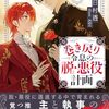 【ラノベレビュー】巻き戻り令息の脱・悪役計画 2【日村透 】