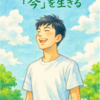 過去や未来にとらわれず「今」を生きる