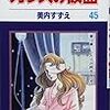 美内すずえ『ガラスの仮面』第45巻（白泉社　花とゆめコミックス）