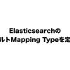 ElasticsearchのデフォルトMapping Typeを定義する