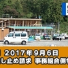 山形新聞 2017年9月6日  助成金差し止め請求 事務組合側争う構え  山形地裁 | 山形県上山市川口清掃工場問題