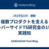 複数プロダクトを支えるサーバーサイドTS研究会の1年と実践知