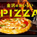金沢ピザおすすめ7選！編集部厳選のおいしいピッツェリアを老舗から新店までご紹介！【最新版】