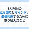 PdMの業務 〜1人PdMの立ち回りとマインド、 価値発揮するために取り組んできたこと〜
