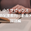【小5サピックス】後期保護者向け動画メモ～国語編