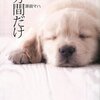 原田マハ「一分間だけ」
