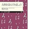 古典を読んでみましょう