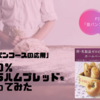 卵・乳製品ゼロのホームベーカリーレシピ ５０％グラハムブレッド