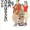 大学時代しなければいけないこと（１）