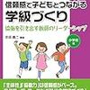 『信頼感で子どもとつながる学級づくり』