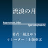 《Audible》流浪の月 / 凪良ゆう / 土師亜文