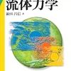 はじめての流体力学