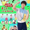 【秋田】イベント「福尾誠おにいさん　げんきアドベンチャー」が2024年7月28日（日）に開催（すこやかあきた2024）