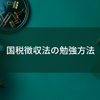 国税徴収法の勉強方法