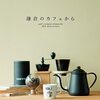 鎌倉のカフェから