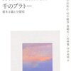 千のプラトー―資本主義と分裂症：ジル・ドゥルーズ、フェリックス・ガタリ - 私の人生に影響を与えた本 vol.0036