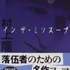 【書評】時代と対峙する作家の焦燥感ー村上龍『イン・ザ・ミソスープ』