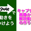 解説動画・動くマニュアルが作れる無料ソフト「9VAeきゅうべえ」