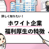 【ホワイト企業の福利厚生は？】優良企業の"福利厚生の特徴"を解説！