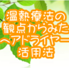 温熱療法の観点からみた　ヘアドライヤー活用法