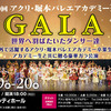 【公演情報】アクリ堀本バレエアカデミー公演 「GALA〜世界へ羽ばたいたダンサー達」