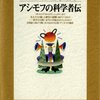 アシモフの科学者伝 - 科学者・技術者総勢30人にわたる伝記短編集