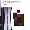 本日読了[４０７冊目]杉浦義典『アナログ研究の方法』☆☆☆☆☆