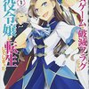 【漫画レビュー】乙女ゲームの破滅フラグしかない悪役令嬢に転生してしまった…