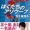 バスケの試合展開のようなバスケ小説『ぼくたちのアリウープ』五十嵐貴久